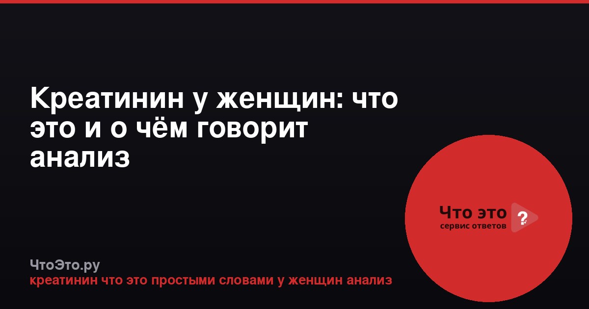 Креатинин у женщин: что это и о чём говорит анализ