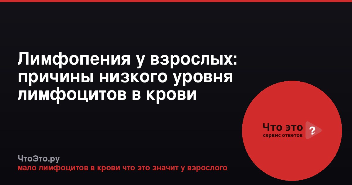 Лимфопения у взрослых: причины низкого уровня лимфоцитов в крови