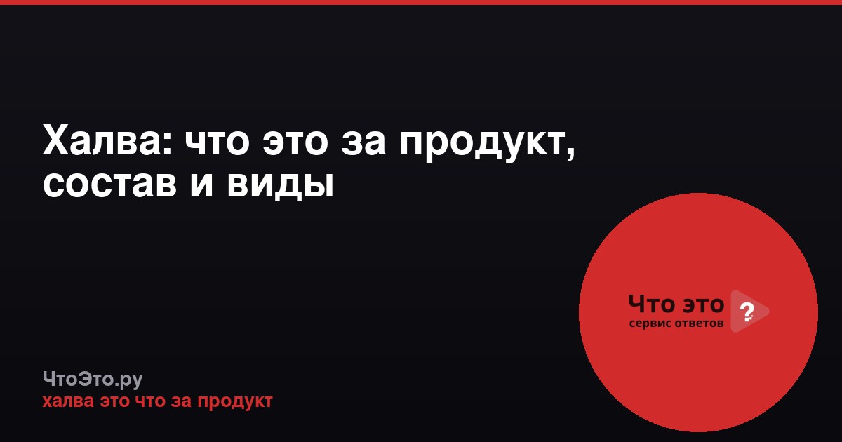 Халва: что это за продукт, состав и виды