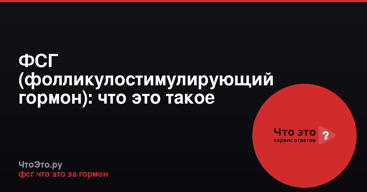 ФСГ (фолликулостимулирующий гормон): что это такое