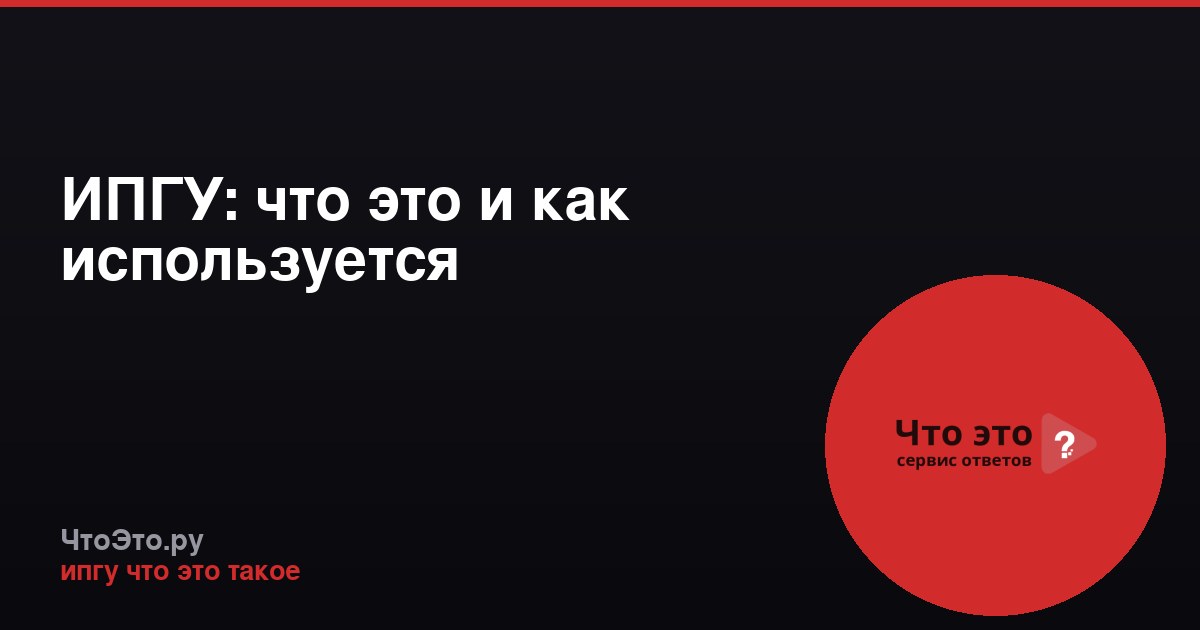 ИПГУ: что это и как используется