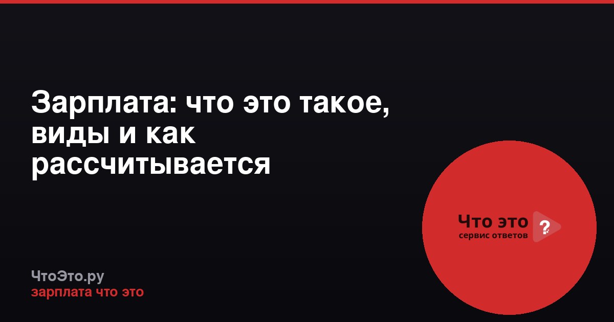 Зарплата: что это такое, виды и как рассчитывается