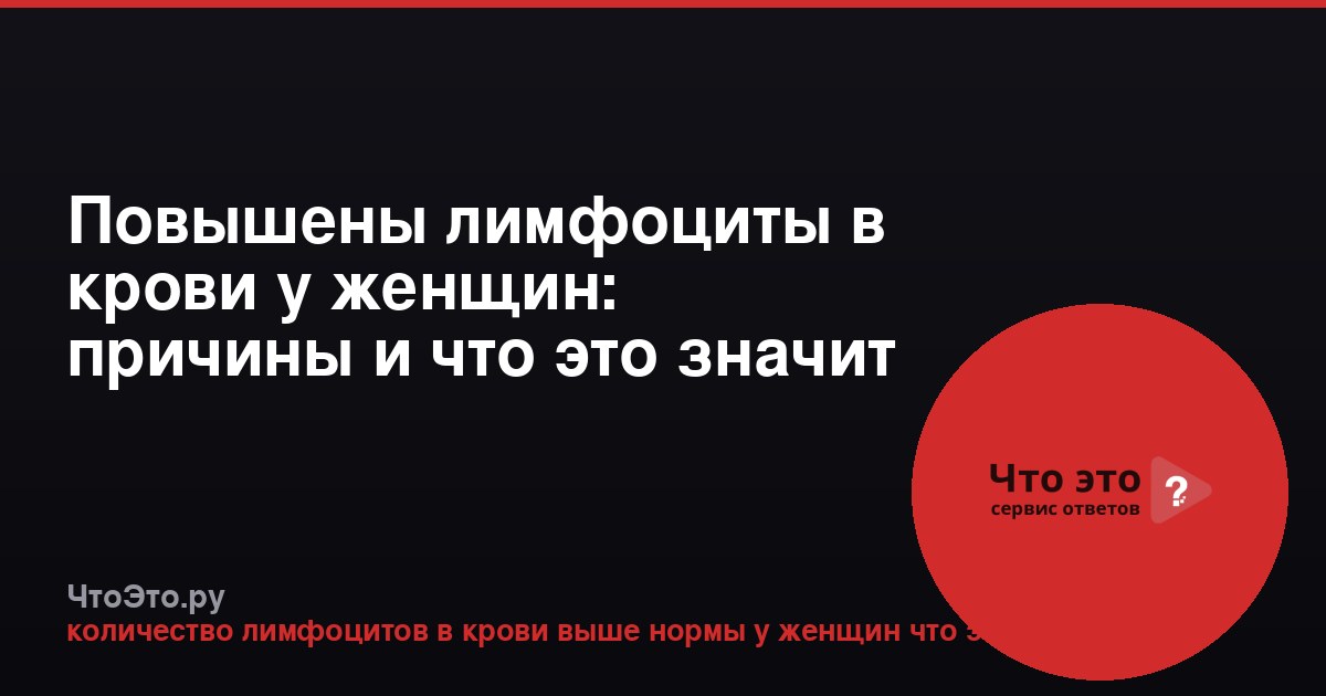 Повышены лимфоциты в крови у женщин: причины и что это значит