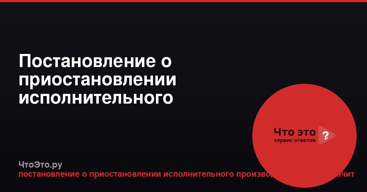 Постановление о приостановлении исполнительного производства