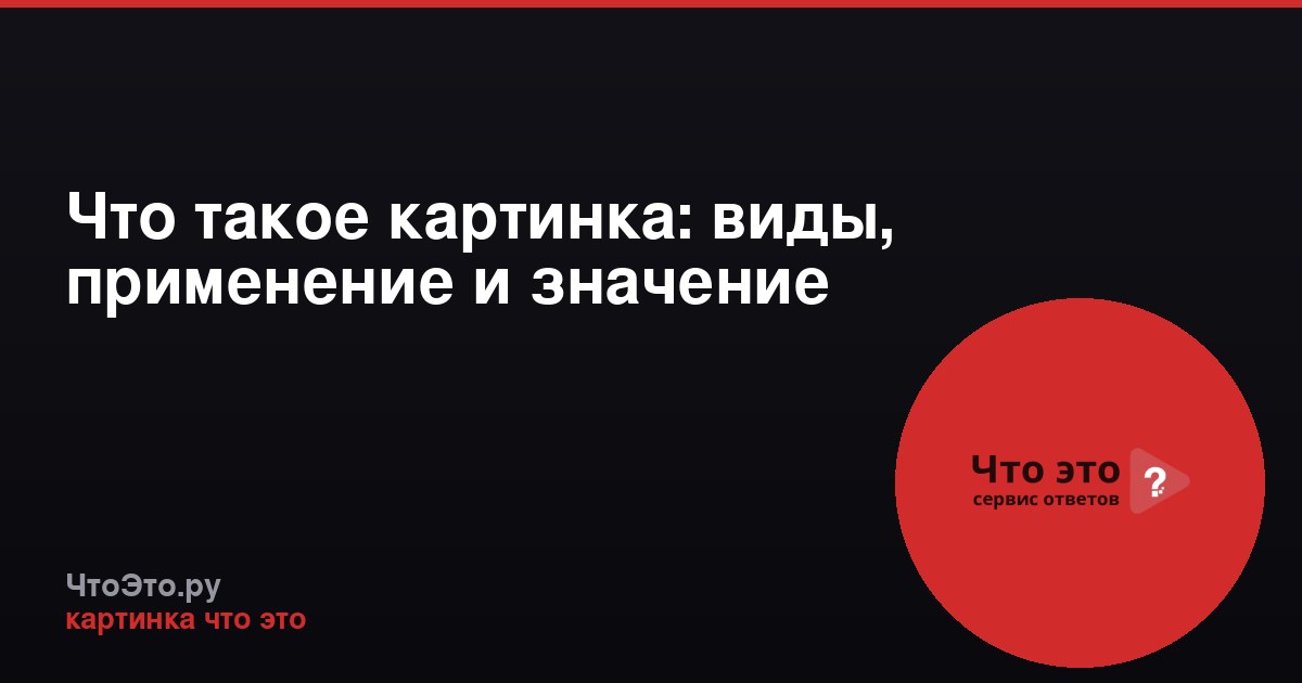Что такое картинка: виды, применение и значение