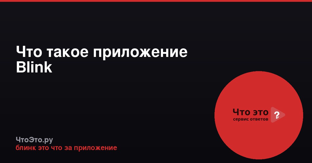 Что такое приложение Blink