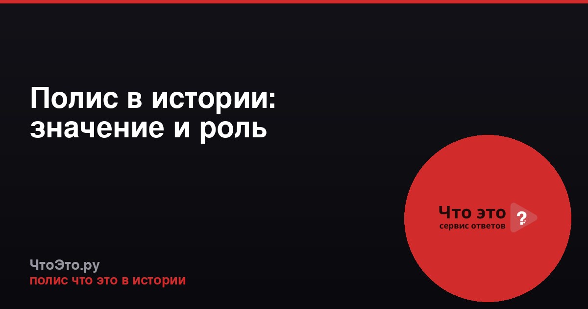 Полис в истории: значение и роль