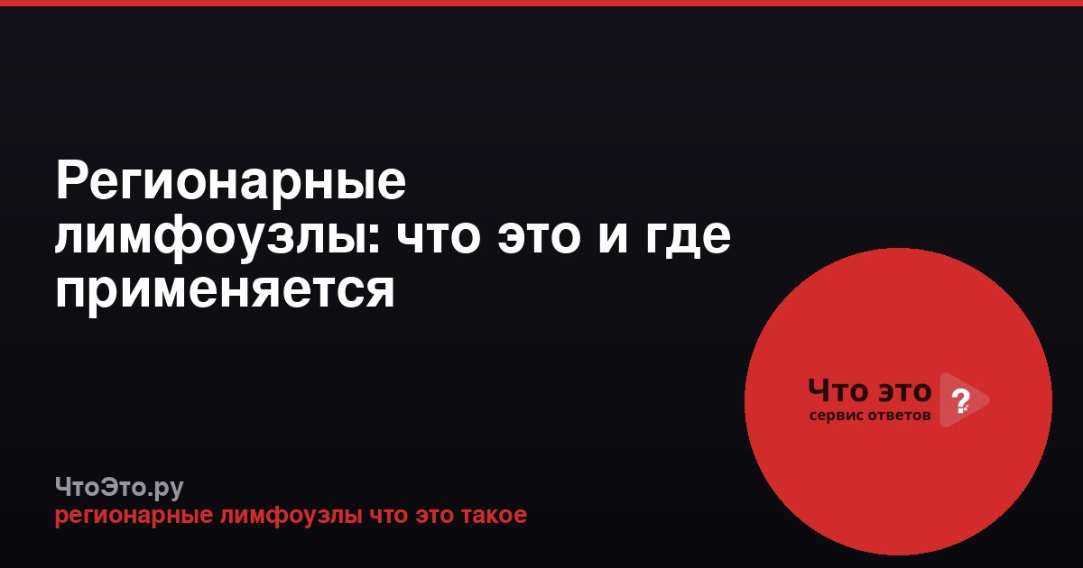 Регионарные лимфоузлы: что это и где применяется