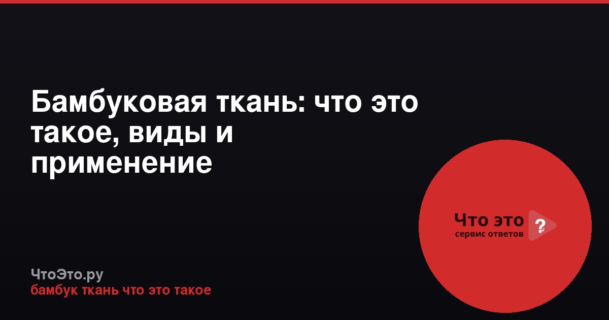 Бамбуковая ткань: что это такое, виды и применение