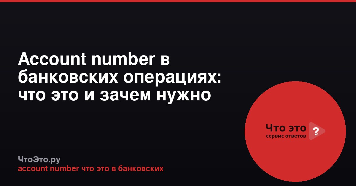 Account number в банковских операциях: что это и зачем нужно