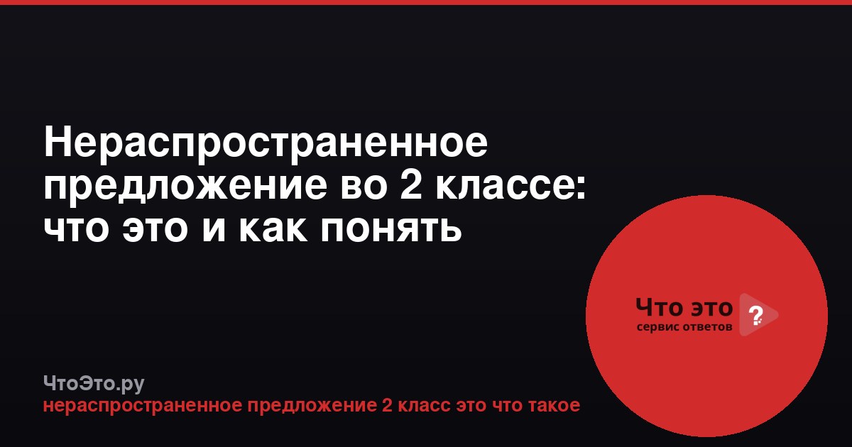 Нераспространенное предложение во 2 классе: что это и как понять