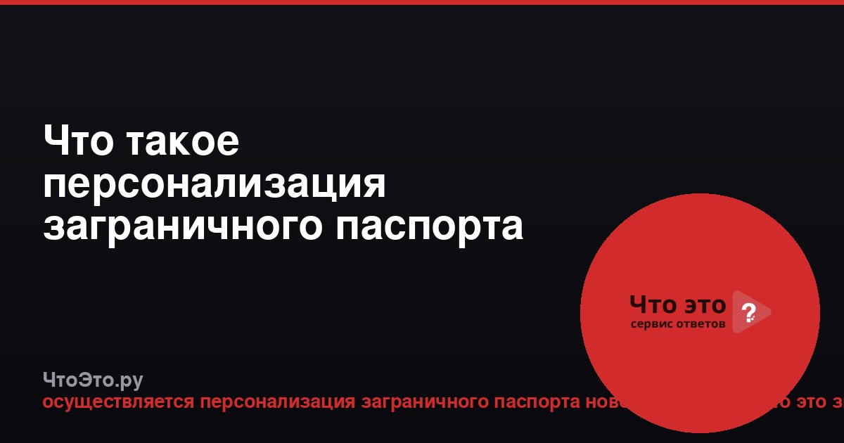 Что такое персонализация заграничного паспорта нового поколения?