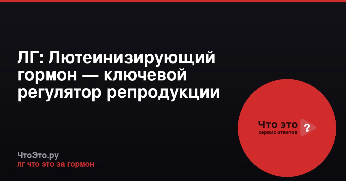 ЛГ: Лютеинизирующий гормон — ключевой регулятор репродукции
