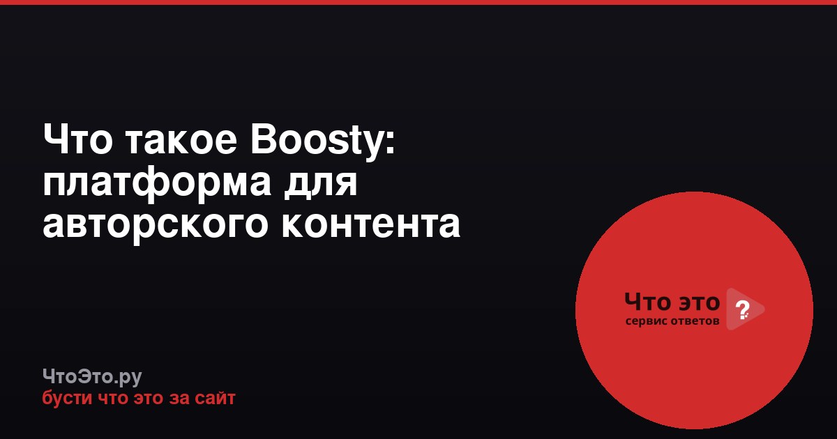 Что такое Boosty: платформа для авторского контента