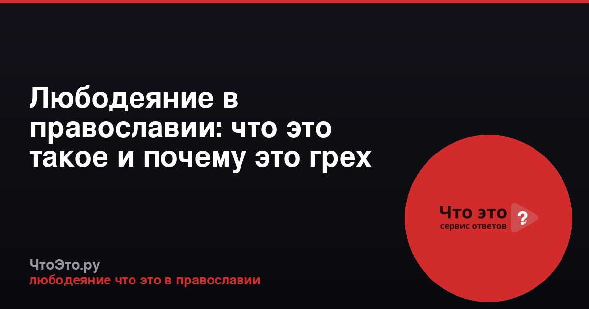 Любодеяние в православии: что это такое и почему это грех