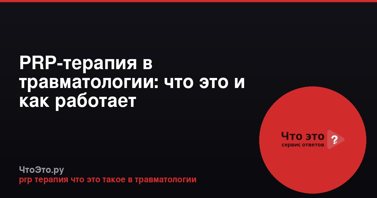 PRP-терапия в травматологии: что это и как работает