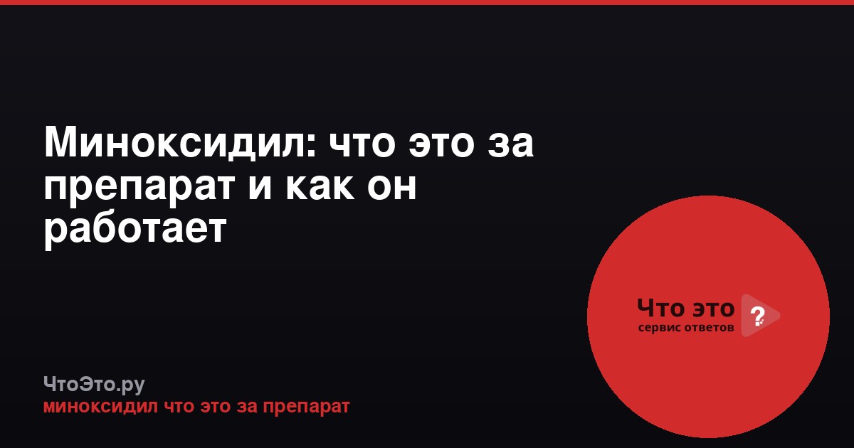 Миноксидил: что это за препарат и как он работает