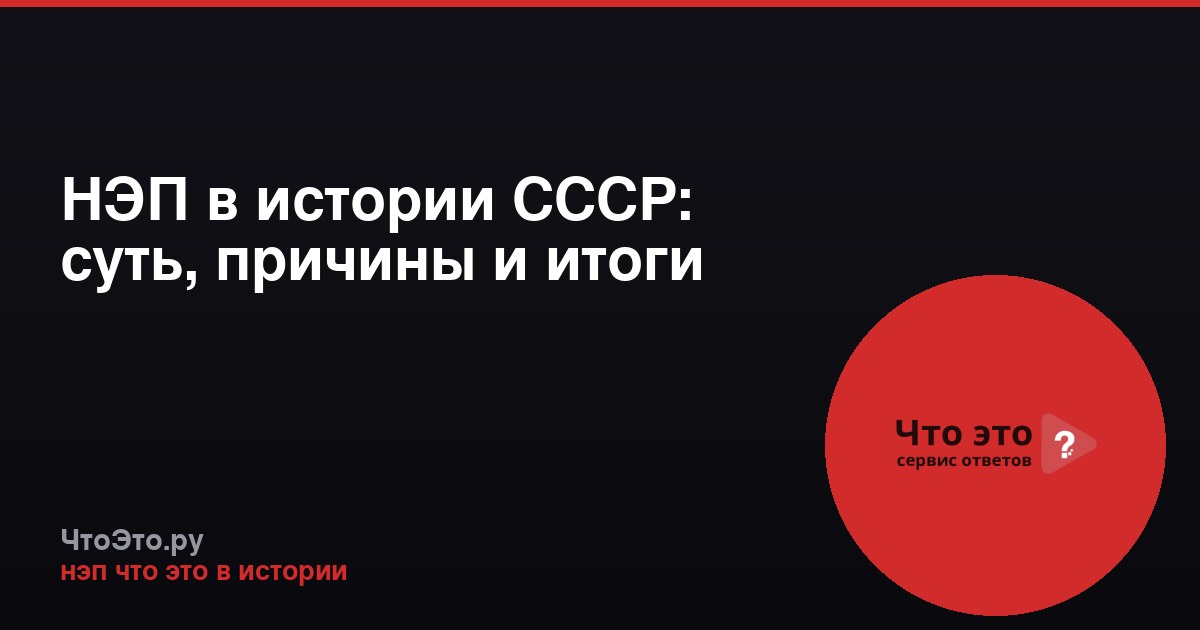 НЭП в истории СССР: суть, причины и итоги