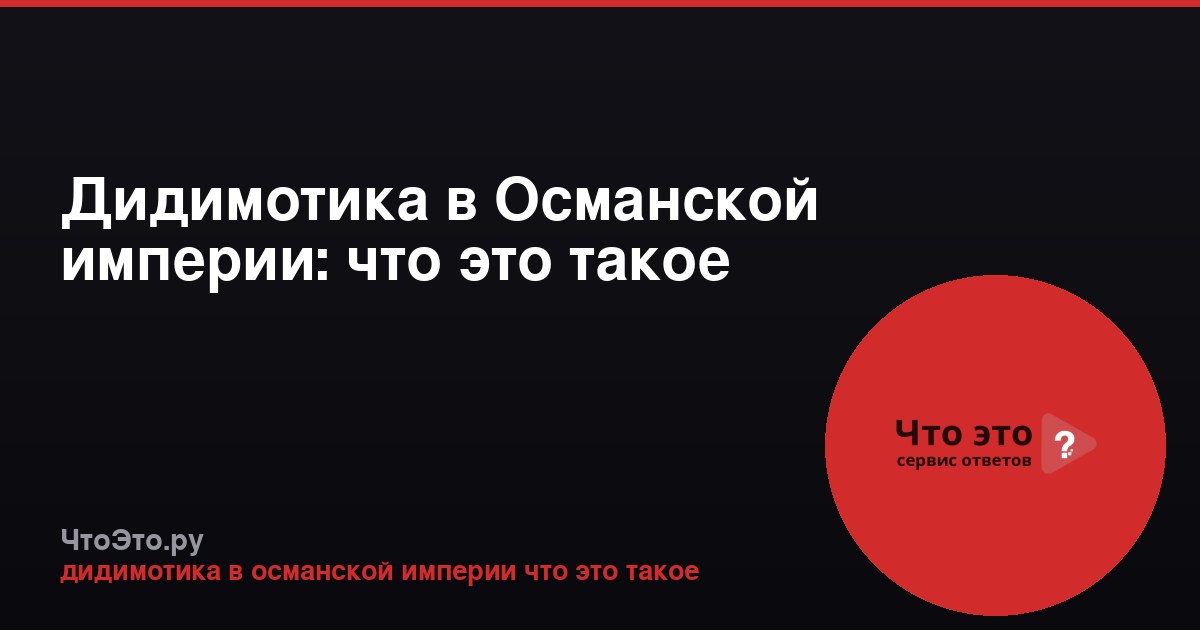 Дидимотика в Османской империи: что это такое