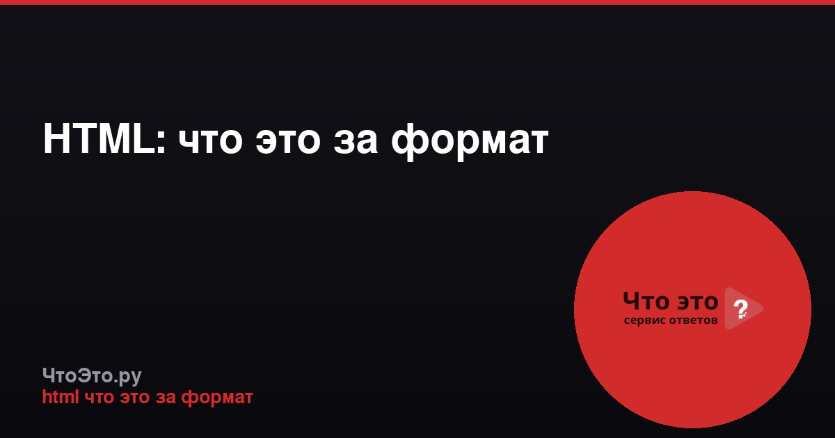 HTML: что это за формат