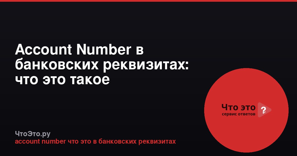 Account Number в банковских реквизитах: что это такое