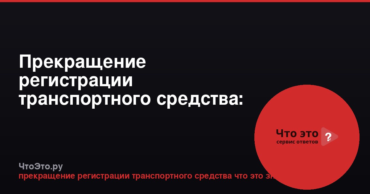 Прекращение регистрации транспортного средства: что это такое?