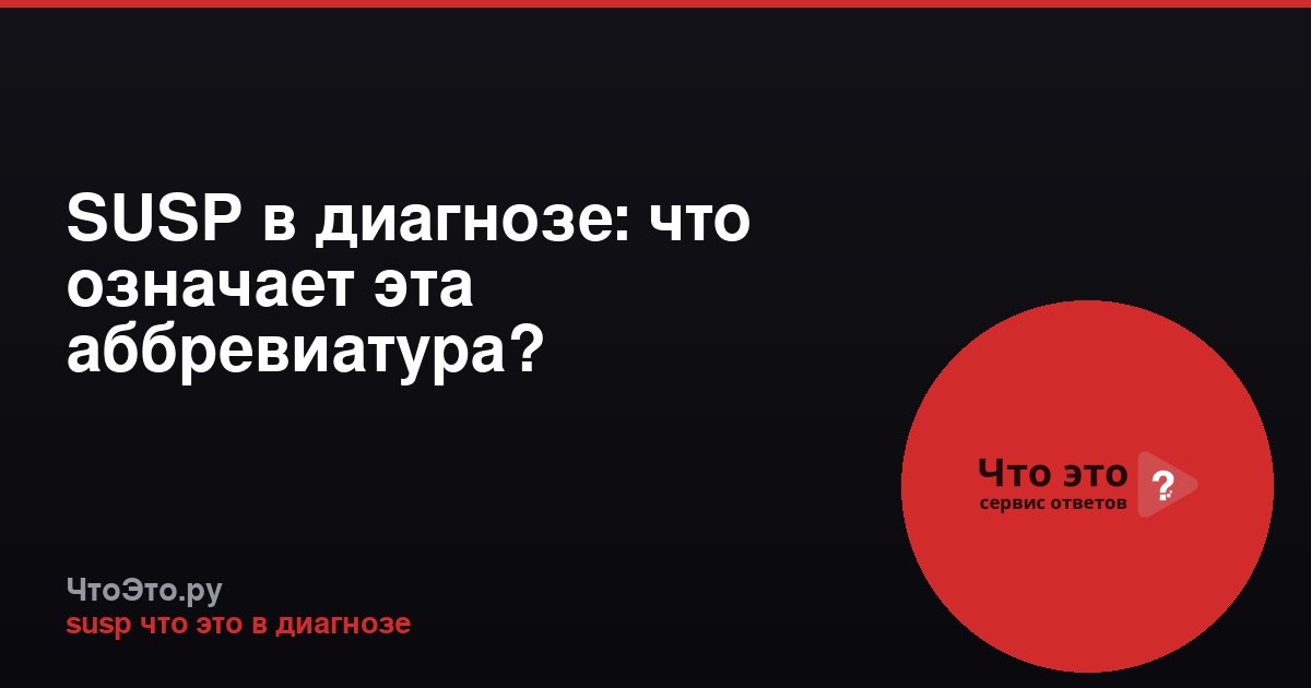 SUSP в диагнозе: что означает эта аббревиатура?