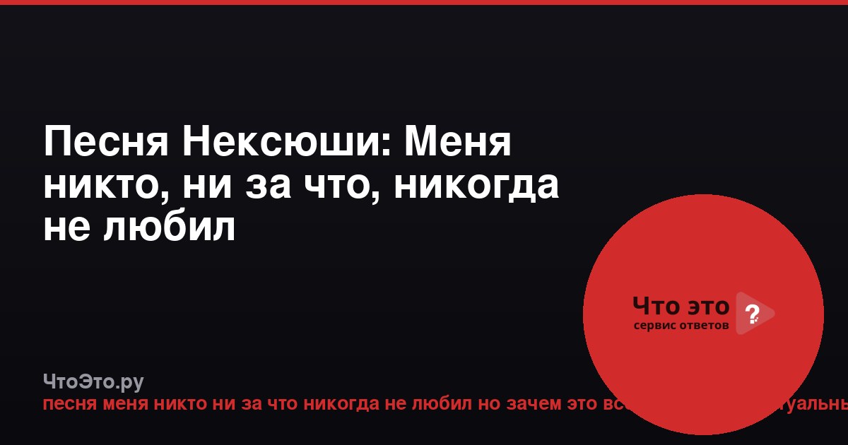 Песня Нексюши: Меня никто, ни за что, никогда не любил
