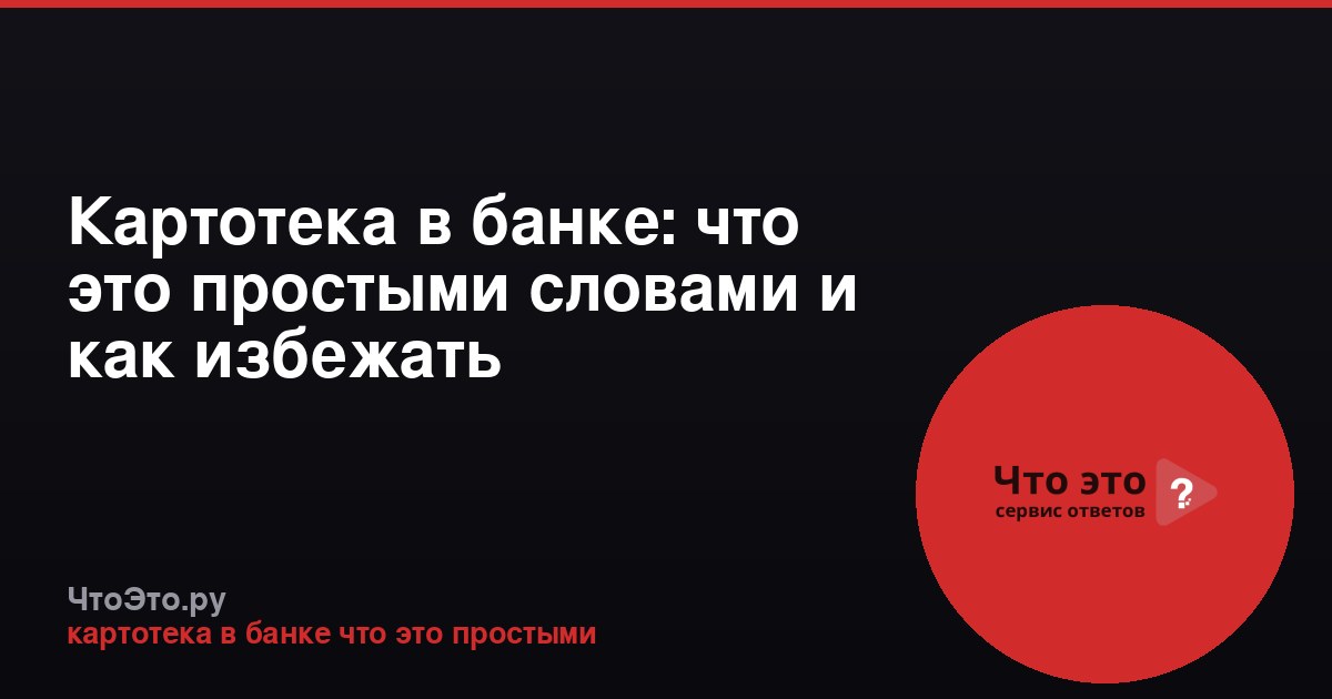 Картотека в банке: что это простыми словами и как избежать