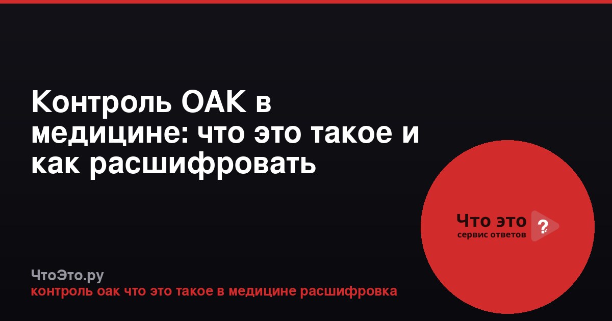 Контроль ОАК в медицине: что это такое и как расшифровать