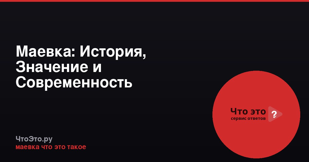 Маевка: История, Значение и Современность