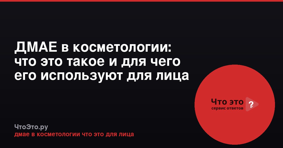 ДМАЕ в косметологии: что это такое и для чего его используют для лица
