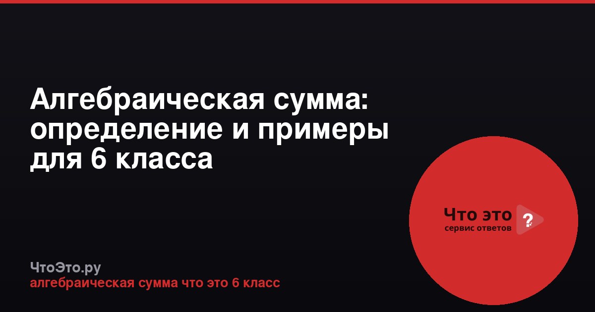 Алгебраическая сумма: определение и примеры для 6 класса