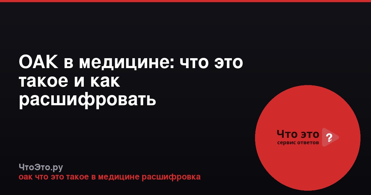 ОАК в медицине: что это такое и как расшифровать