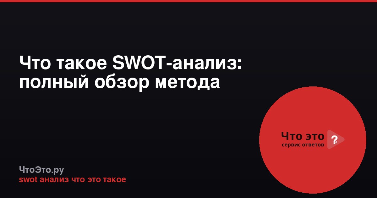 Что такое SWOT-анализ: полный обзор метода