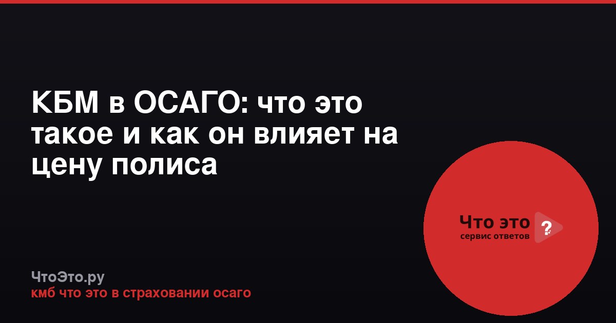 КБМ в ОСАГО: что это такое и как он влияет на цену полиса