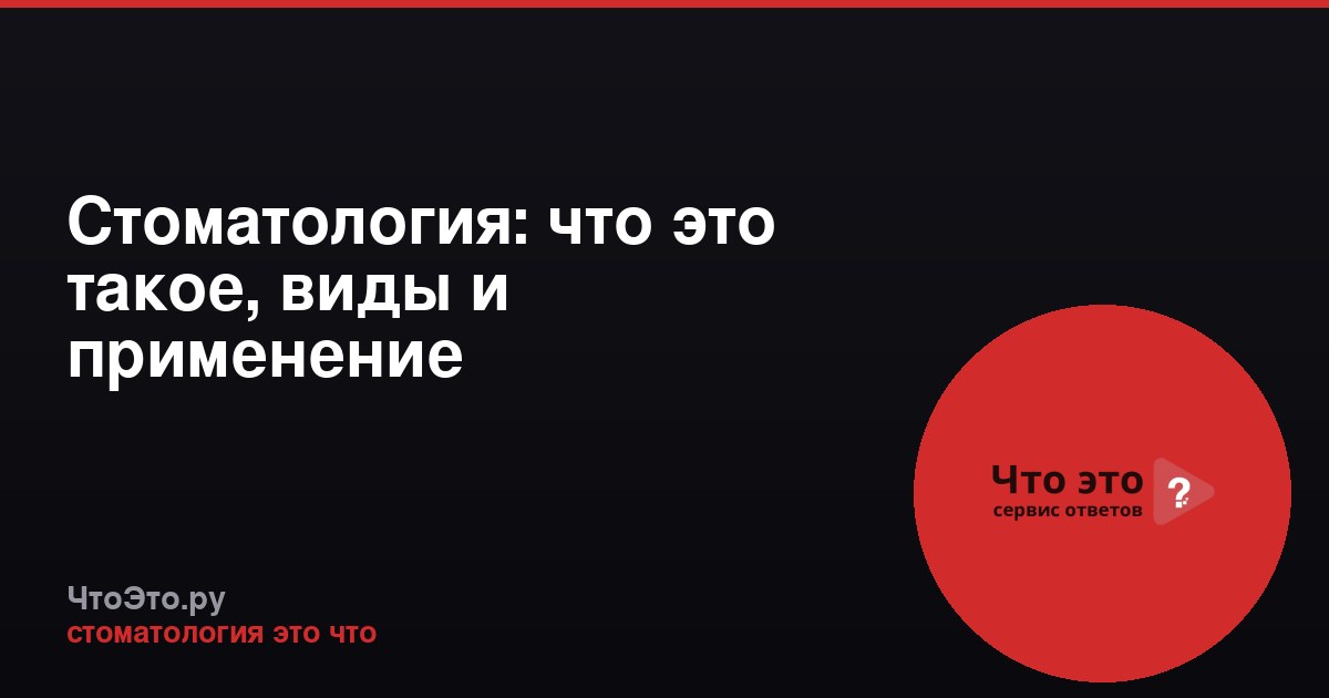 Стоматология: что это такое, виды и применение