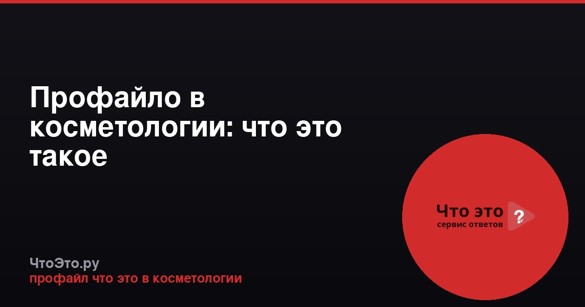 Профайло в косметологии: что это такое