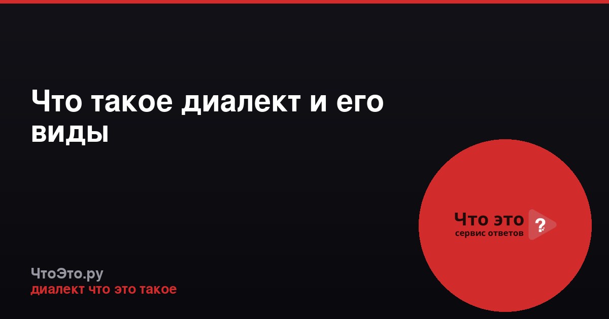 Что такое диалект и его виды