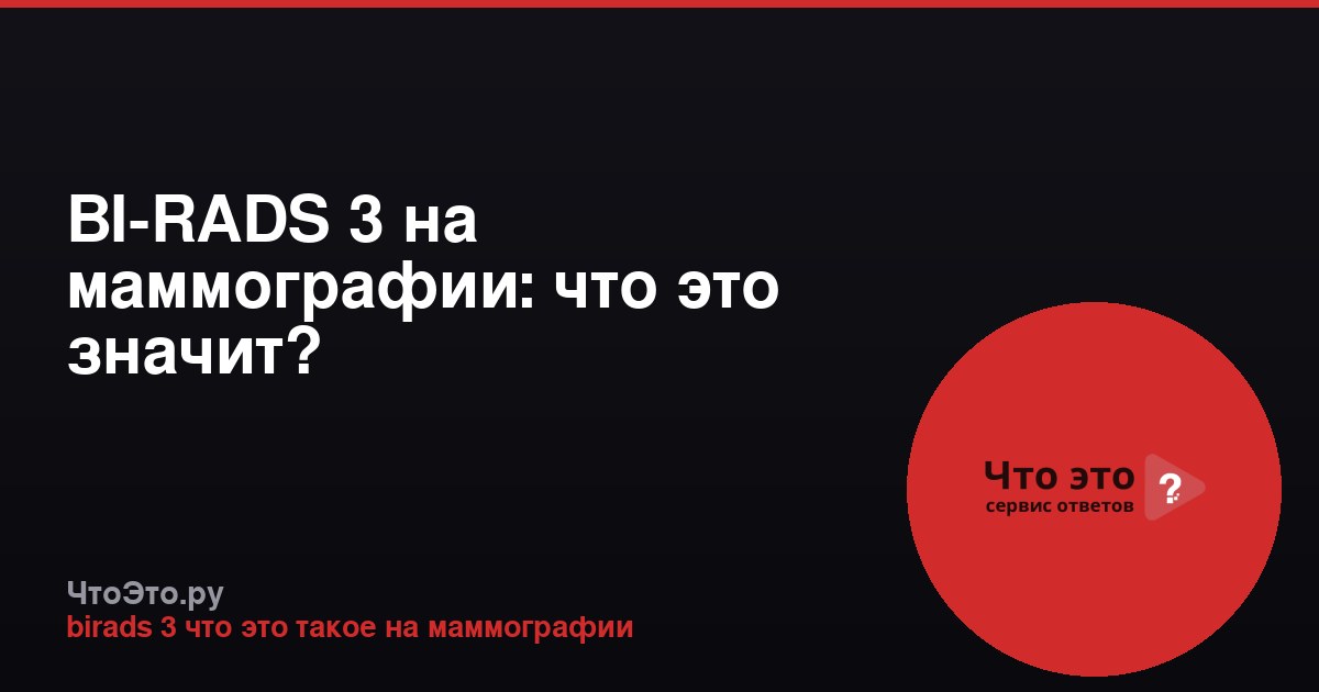 BI-RADS 3 на маммографии: что это значит?