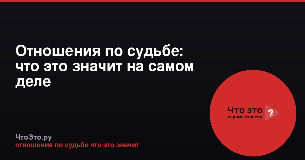 Отношения по судьбе: что это значит на самом деле