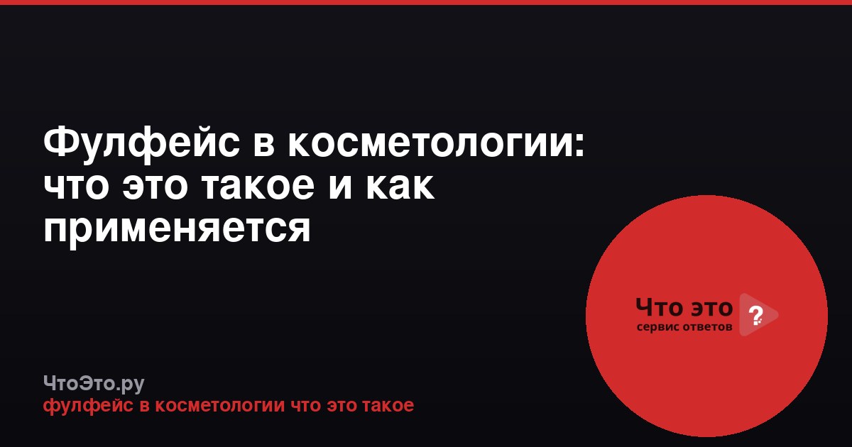 Фулфейс в косметологии: что это такое и как применяется