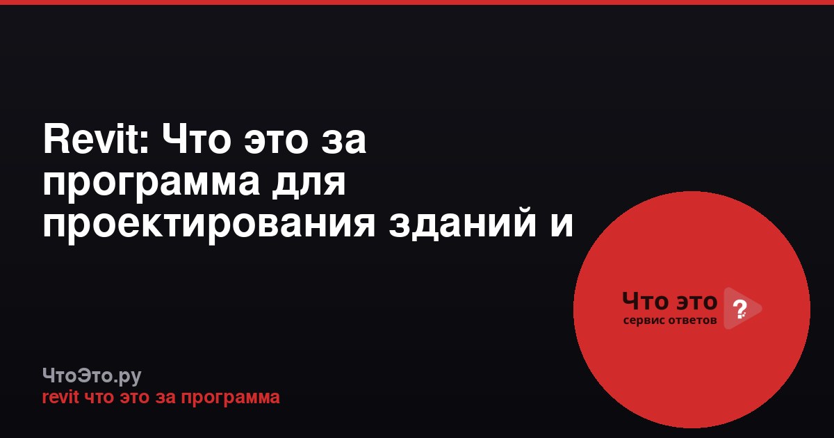Revit: Что это за программа для проектирования зданий и BIM?