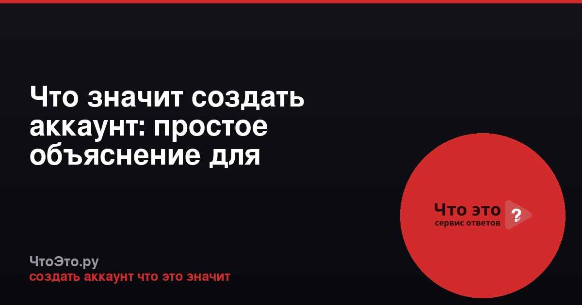 Что значит создать аккаунт: простое объяснение для новичков