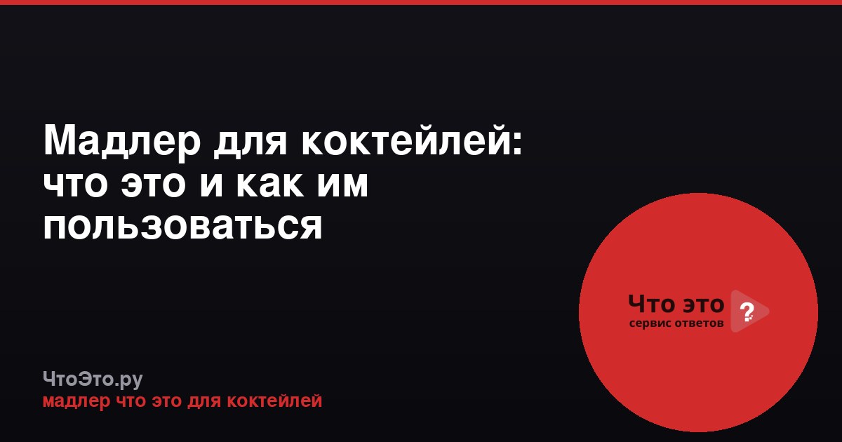 Мадлер для коктейлей: что это и как им пользоваться