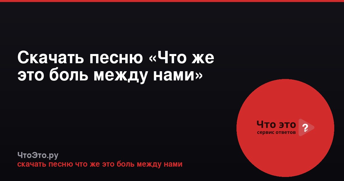 Скачать песню «Что же это боль между нами»