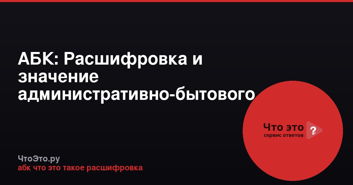 АБК: Расшифровка и значение административно-бытового комплекса