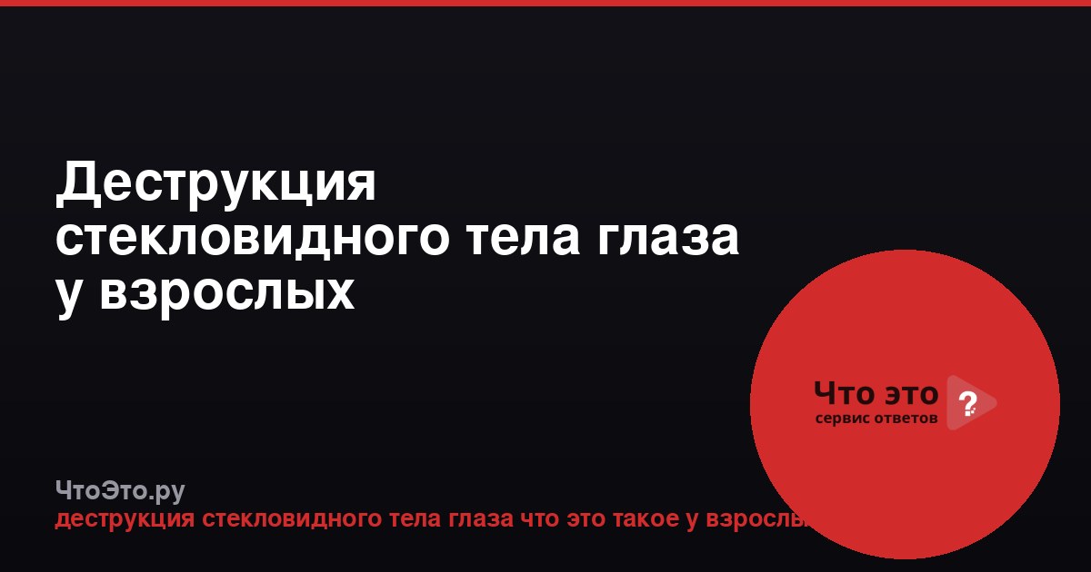 Деструкция стекловидного тела глаза у взрослых