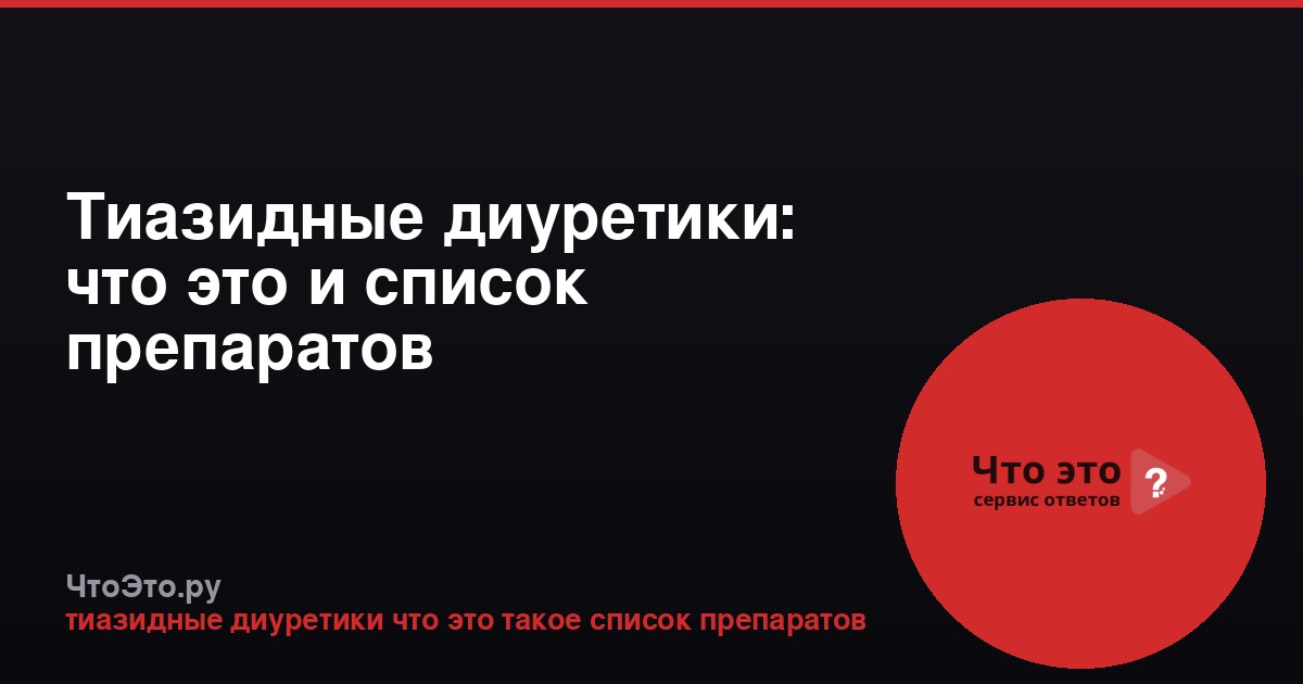 Тиазидные диуретики: что это и список препаратов