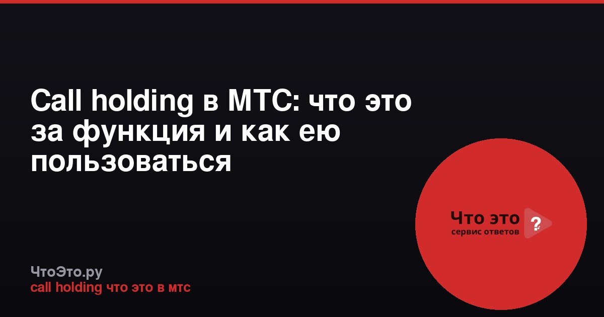 Call holding в МТС: что это за функция и как ею пользоваться